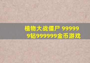 植物大战僵尸 999999钻999999金币游戏